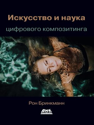 cover image of Искусство и наука цифрового композитинга